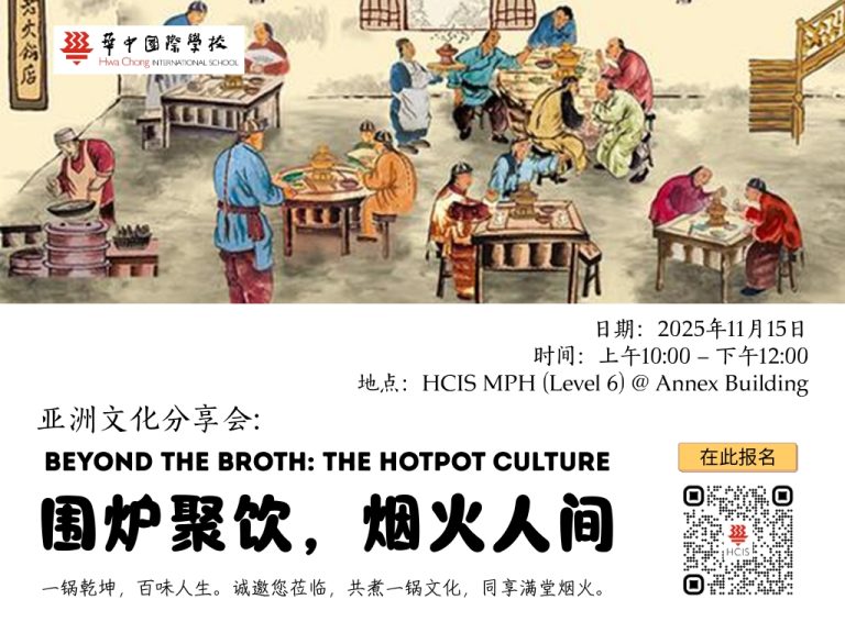 Asian Cultural Workshop: Beyond the Broth: The Hotpot Culture 《围炉聚饮，烟火人间之火锅文化》
