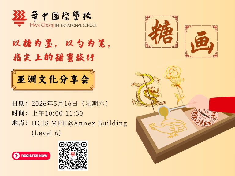 (Asian Cultural Workshop) 《以勺为笔，以糖为墨 — 糖画》