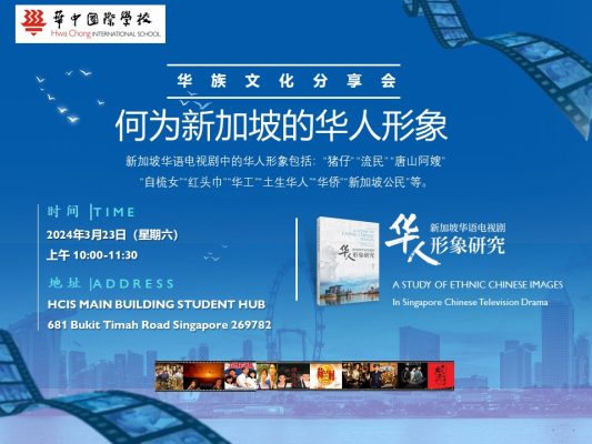 华族文化分享会——新加坡的华人形象 海报
