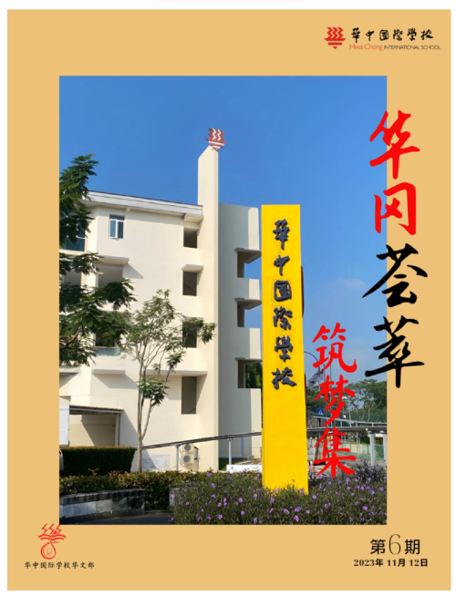 华文电子期刊6—筑梦集 cover