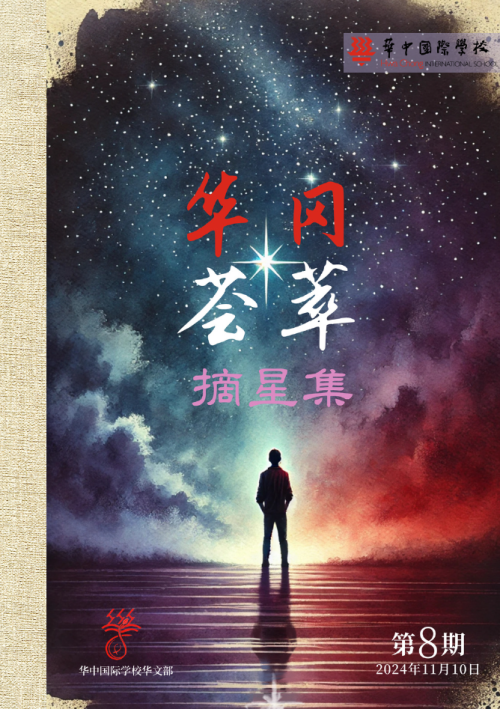 华文电子期刊8——摘星集